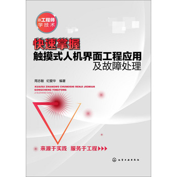 跟工程师学技术：快速掌握触摸式人机界面工程应用及故障处理 下载