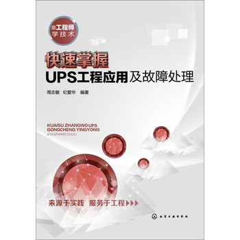跟工程师学技术：快速掌握UPS工程应用及故障处理 下载