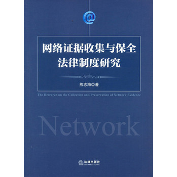 网络证据收集与保全法律制度研究 下载