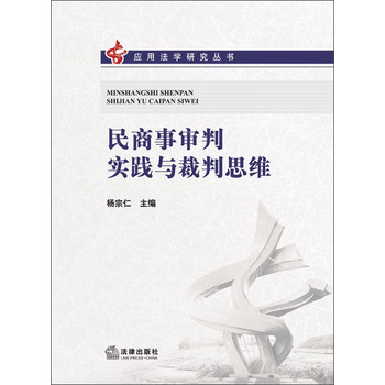 应用法学研究丛书：民商事审判实践与裁判思维 下载