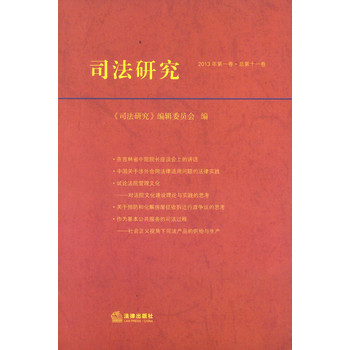 司法研究（2013年第1卷·总第11卷） 下载