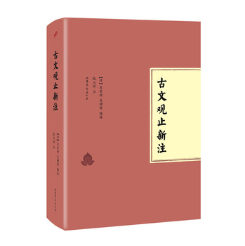 古文观止新注（精装版） 下载