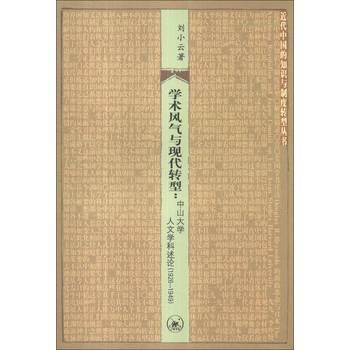 近代中国的知识与制度转型丛书·学术风气与现代转型：中山大学人文学科述论（1926-1949） 下载