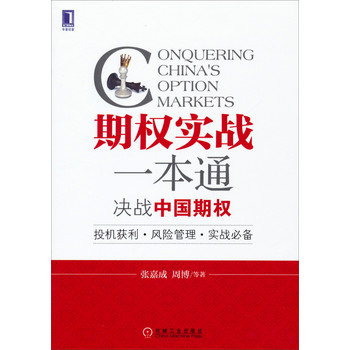 期权实战一本通：决战中国期权（投机获利·风险管理·实战必备） 下载