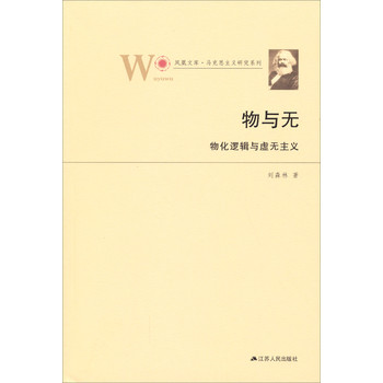 凤凰文库·马克思主义研究系列·物与无：物化逻辑与虚无主义 下载