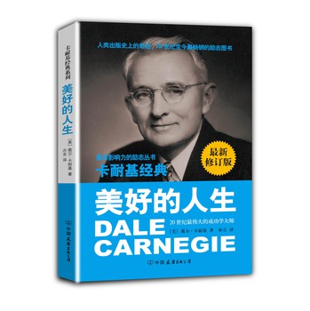 卡耐基经典系列：美好的人生（最新修订版） 下载