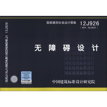 国家建筑标准设计图集（12J926·替代03J926）：无障碍设计 下载