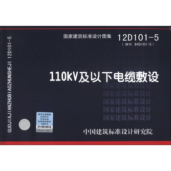 国家建筑标准设计图集（12D101-5·替代94D101-5）：110KV及以下电缆敷设 下载