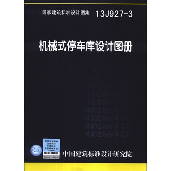 国家建筑标准设计图集（13J927-3）：机械式停车库设计图册 下载