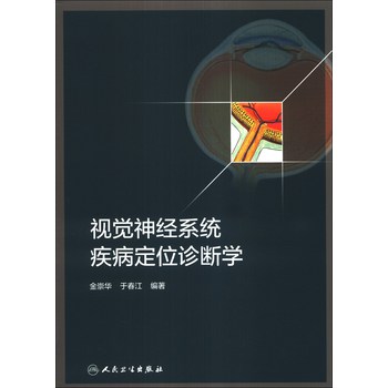 视觉神经系统疾病定位诊断学 下载