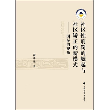 社区性刑罚的崛起与社区矫正的新模式：国际的视角 下载