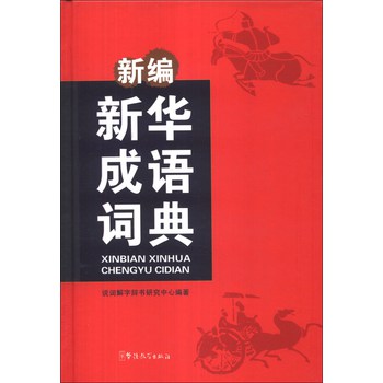 新编新华成语词典（口袋本） 下载