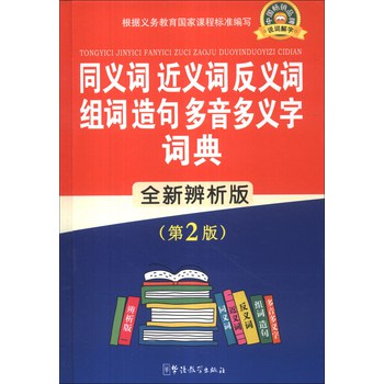 同义词 近义词 反义词 组词造句多音多义字词典（全新辨析版）（第2版） 下载