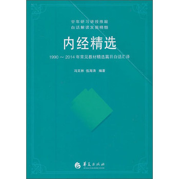 内经精选：1990-2014年常见教材精选编目白话汇译 下载