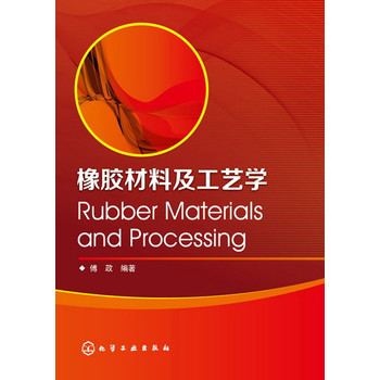 橡胶材料及工艺学 下载