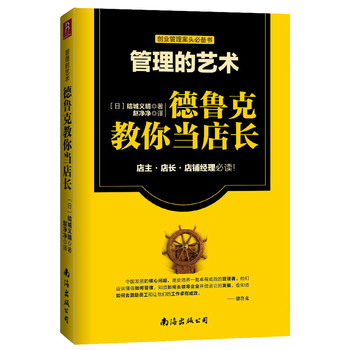 管理的艺术：德鲁克教你当店长 下载