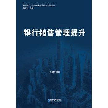 基层银行·金融机构业务成长必修丛书：银行销售管理提升 下载