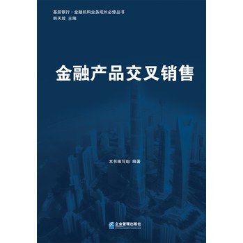 基层银行·金融机构业务成长必修丛书：金融产品交叉销售 下载