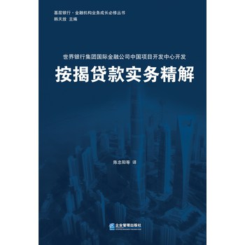 基层银行·金融机构业务成长必修丛书：按揭贷款实务精解 下载