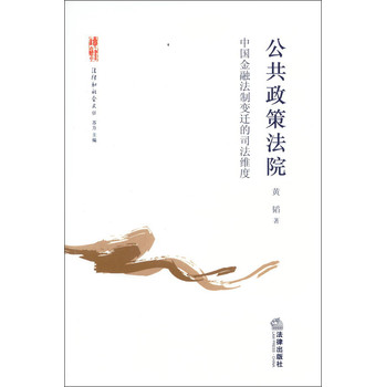 法律和社会文丛·公共政策法院：中国金融法制变迁的司法维度 下载