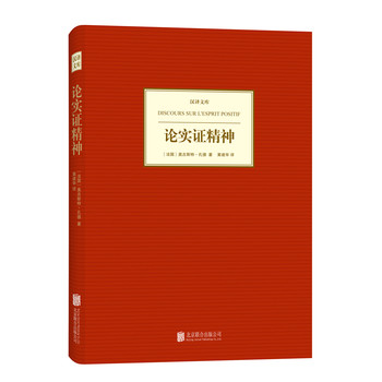 汉译文库：论实证精神 下载
