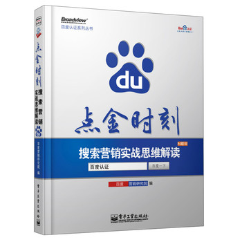 百度认证系列丛书·点金时刻：搜索营销实战思维解读 下载
