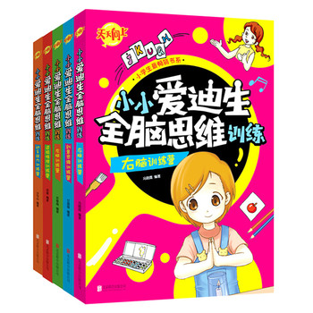 小学生最畅销书系：小小爱迪生全脑思维训练（套装共5册） 下载