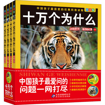 中国孩子最爱的经典科普读物：十万个为什么（注音版）（套装共4册） 下载