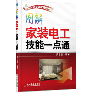 电工电子名家畅销书系：图解家装电工技能一点通 下载