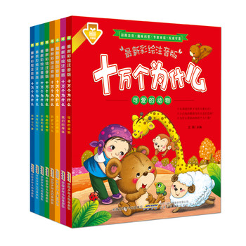 最新彩绘注音版：十万个为什么（套装全8册） 下载