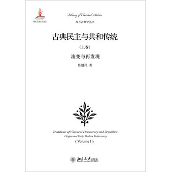 西方古典学丛书·古典民主与共和传统（上卷）：流变与再发现 下载