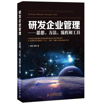 研发企业管理：思想、方法、流程和工具 下载
