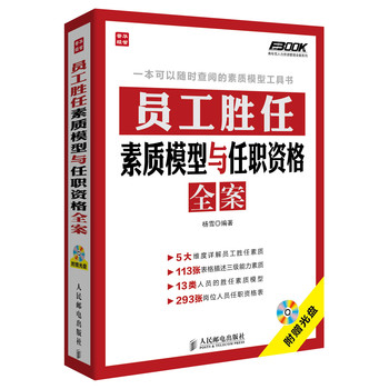 弗布克人力资源管理全案系列：员工胜任素质模型与任职资格全案 下载