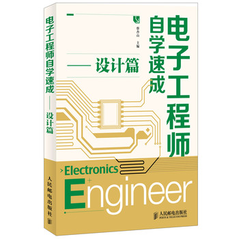 电子工程师自学速成（设计篇） 下载