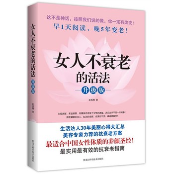女人不衰老的活法（升级版） 下载