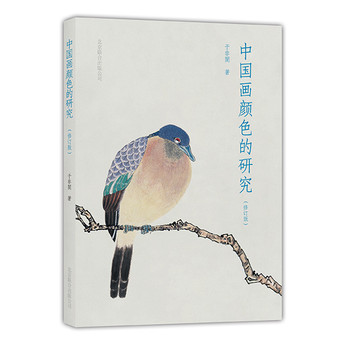 中国画颜色的研究（修订版） 下载