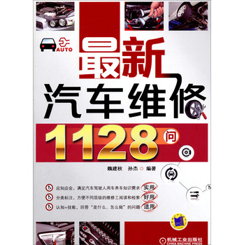 最新汽车维修1128问 下载