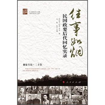 往事如烟：民国政要后代回忆实录（名门之后） 下载