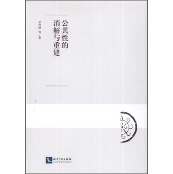 公共性的消解与重建 下载