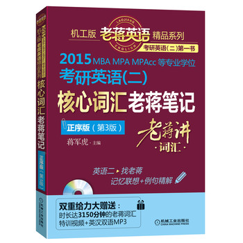2015MBA、MPA、MPAcc等专业学位考研英语（二）：核心词汇老蒋笔记（正序版）（第3版） 下载