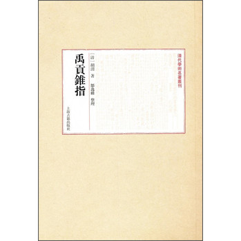 清代学术名著丛刊：禹贡锥指 下载