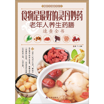 图解中华药膳系列丛书·食物是最好的灵丹妙药：老年人养生药膳速查全书 下载