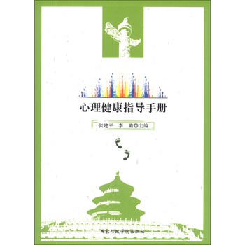 心理健康指导手册 下载