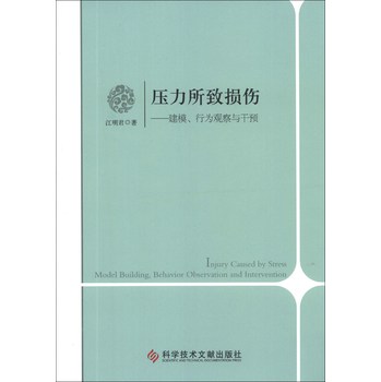 压力所致损伤：建模、行为观察与干预 下载