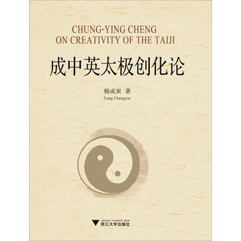 成中英太极创化论 下载