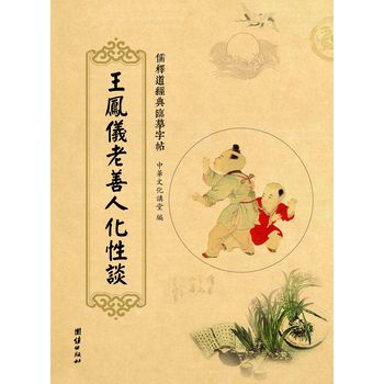 儒释道经典临摹字帖：王凤仪老善人化性谈 下载