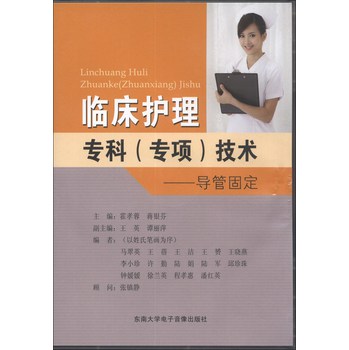 临床护理专科（专项）技术：导管固定 下载