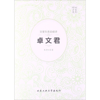 文墨生香泪成诗：卓文君 下载