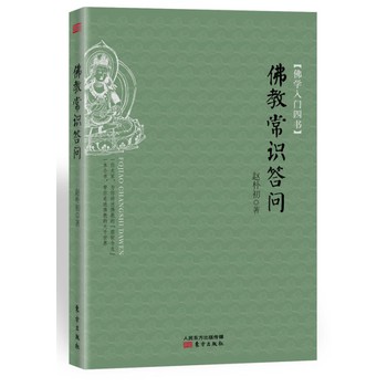 佛学入门四书·佛教常识答问 下载