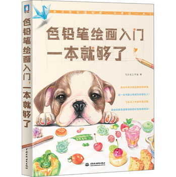 色铅笔绘画入门一本就够了 下载